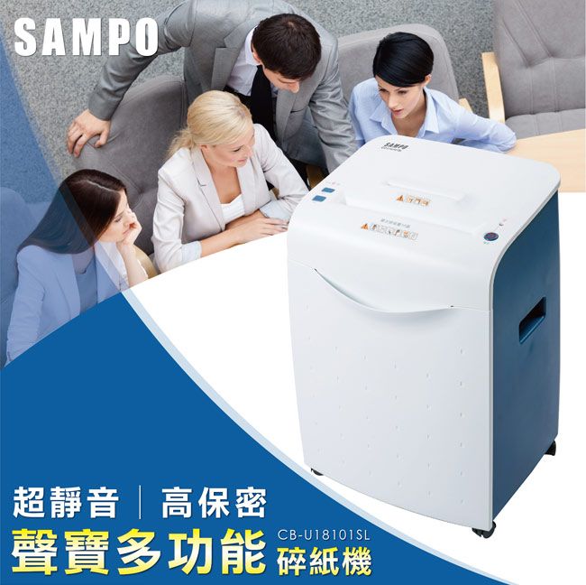 SAMPO超靜音高保密CB-U18101SL聲寶多功能 碎紙機