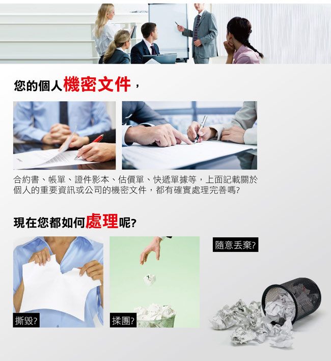 您的個人機密文件,合約書、帳單、證件影本、估價單、快遞單據等,上面記載關於個人的重要資訊或公司的機密文件,都有確實處理完善嗎現在您都如何處理呢隨意? ?|團?
