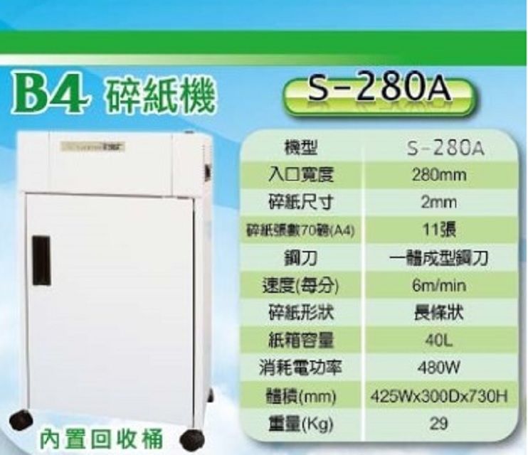 Genius 昆盈  S-280A B4 長條狀鐵製碎紙機(一體成型鋼刀/超靜音/台灣製)