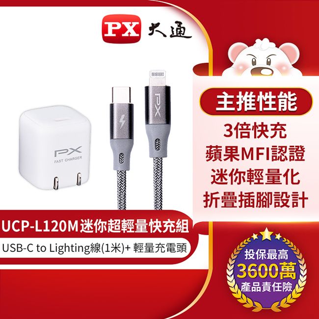 PX 大通  蘋果MFI認證USB Type-C to Lightning快充組合包 UCP-L120M