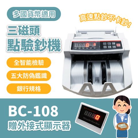 【BC108】3磁頭點驗鈔機 (贈外接顯示器)