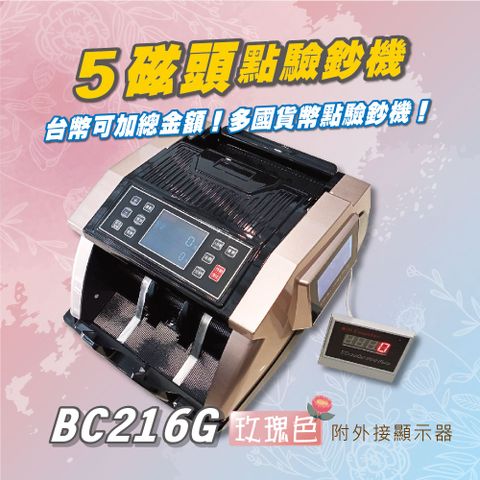 【BC216G】台幣/人民幣 5磁頭專業級點驗鈔機 - 玫瑰金 (贈外接顯示器) 