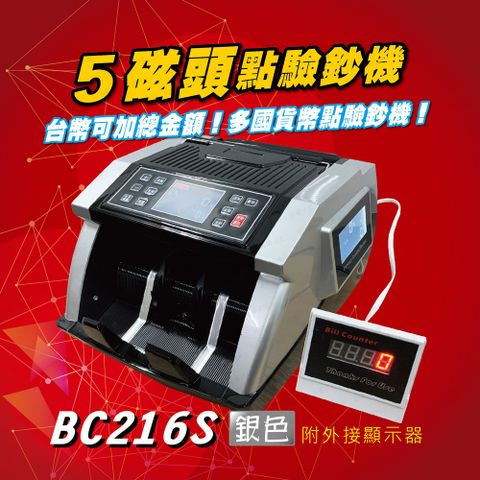 【BC216S】台幣/人民幣 5磁頭專業級點驗鈔機 - 銀色 (贈外接顯示器)