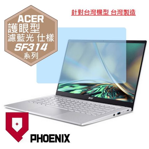 PHOENIX ACER Swift 3 SF314-512 / SF314-511 / SF314-512 系列 專用 高流速 護眼型 濾藍光 螢幕貼