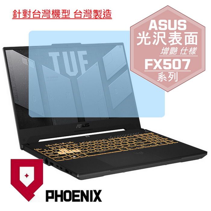 PHOENIX FX507 FX507ZU4 FX507ZC4 FX507ZV4 FX507VU4 FX507VV4 FX507Z FX507ZM FX507ZE 高流速 光澤亮面 螢幕貼