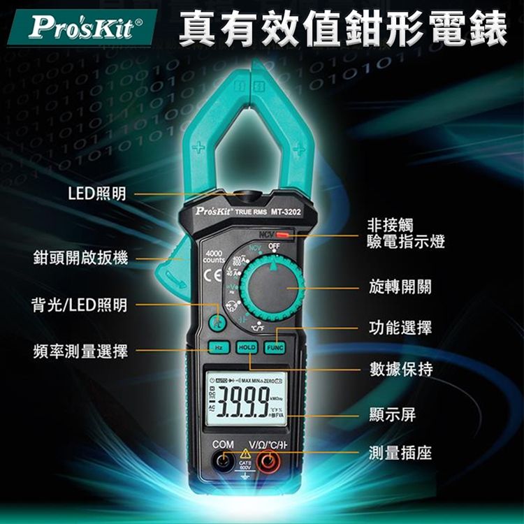 ProsKit 寶工 台灣Proskt真有效值3 3/4數位自動量程鉗型三用電錶MT-3202萬用鉤錶(鉗寬3cm;誤測保護;NCV非接觸驗電)