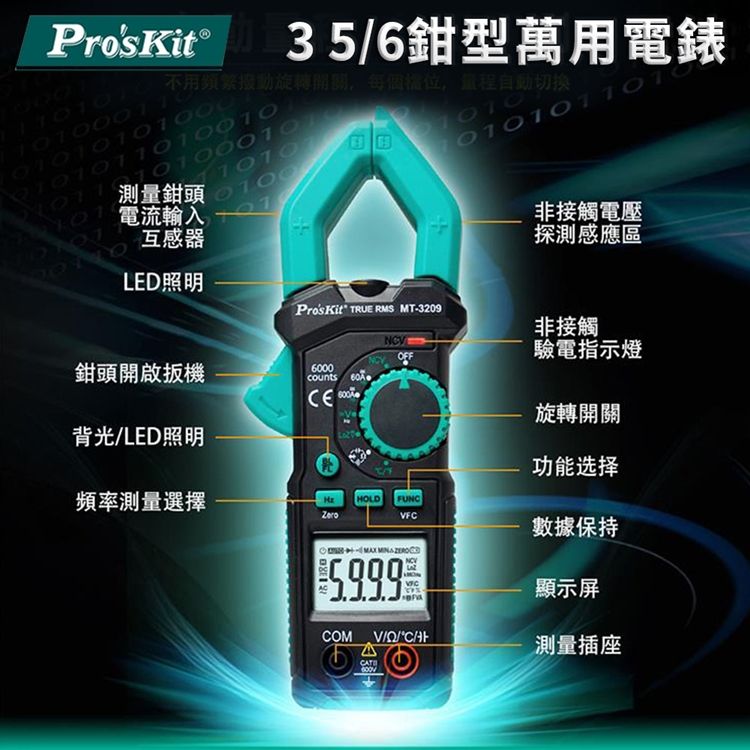 LOZ 台灣寶工Proskt真有效值3 5/6數位量程自動鉗型萬用電錶MT-3209三用鉤錶(鉗寬3cm;VFC變頻測量低阻抗電壓測量)