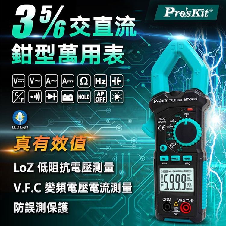 LOZ 台灣寶工Proskt真有效值3 5/6數位量程自動鉗型萬用電錶MT-3209三用鉤錶(鉗寬3cm;VFC變頻測量低阻抗電壓測量)