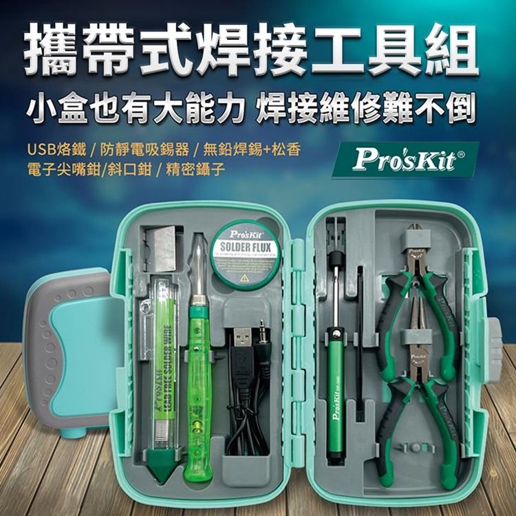 ProsKit 寶工 台灣攜帶式焊接工具組PK-324(8入含USB烙鐵.防磁鑷子.尖嘴鉗.斜口鉗.焊錫筆.助焊劑.吸錫器.收納盒)