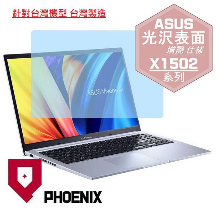 PHOENIX ASUS X1502 / ASUS X1503 / X1502ZA / X1503 / X1503ZA 系列 專用 高流速 光澤亮面 螢幕貼