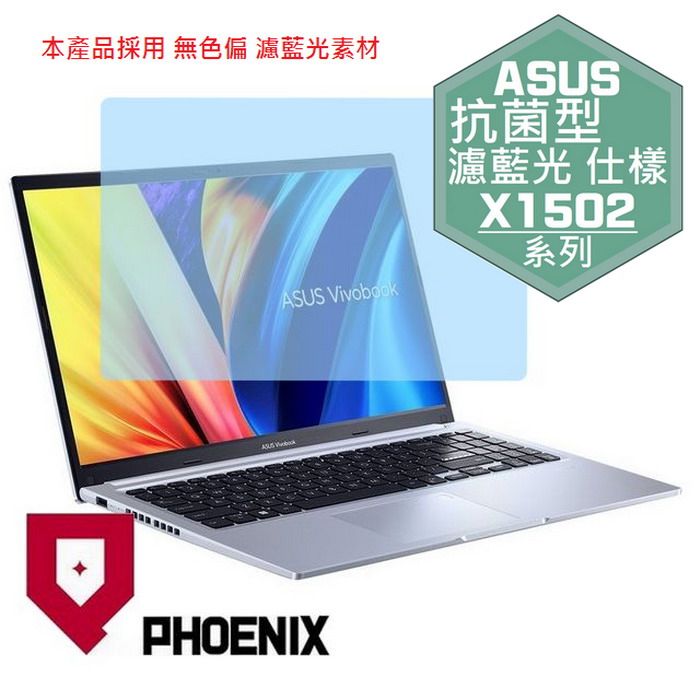 PHOENIX ASUS X1502 / ASUS X1503 / X1502ZA / X1503 / X1503ZA 專用 高流速 抗菌型 無色偏 濾藍光 螢幕貼