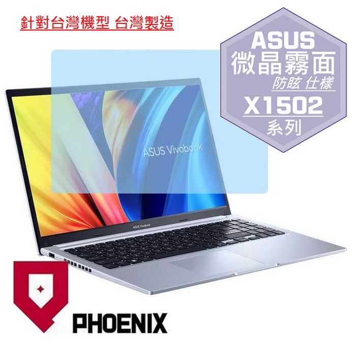 PHOENIX ASUS X1502 / ASUS X1503 / X1502ZA / X1503 / X1503ZA 系列 專用 高流速 防眩霧面 螢幕貼