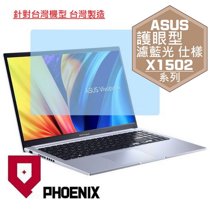 PHOENIX ASUS X1502 / ASUS X1503 / X1502ZA / X1503 / X1503ZA 系列 專用 高流速 護眼型 濾藍光 螢幕貼