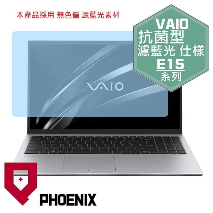 PHOENIX VAIO E15 NE15V2TW026P 系列 專用 抗菌型 無色偏 濾藍光 螢幕貼