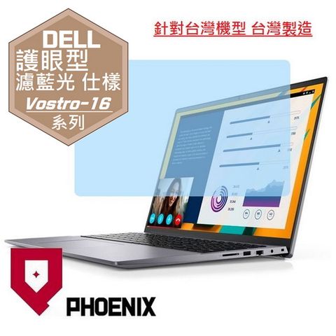 PHOENIX Vostro 16-5620 / 16-5625 / V16-5620 / V16-5625 系列 16:10 專用 高流速 護眼型 濾藍光 螢幕貼