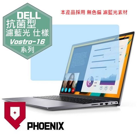 PHOENIX Vostro 16-5620 / 16-5625 / V16-5620 / V16-5625 系列 16:10 專用 抗菌型 無色偏 濾藍光 螢幕貼