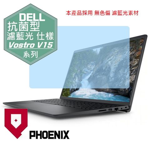 PHOENIX Vostro V15-3525 / Vostro 15-3525 系列 專用 抗菌型 無色偏 濾藍光 螢幕貼