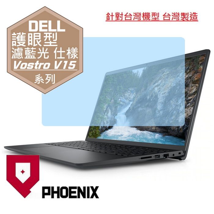 PHOENIX Vostro 15-35255 / Vostro V15-3525 系列 專用 高流速 護眼型 濾藍光 螢幕貼