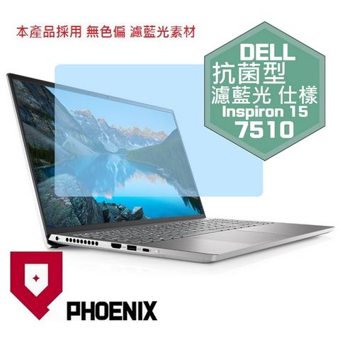 PHOENIX Inspiron 15-7510 / Inspiron 15-7510 Plus 系列 專用 抗菌型 無色偏 濾藍光 螢幕貼