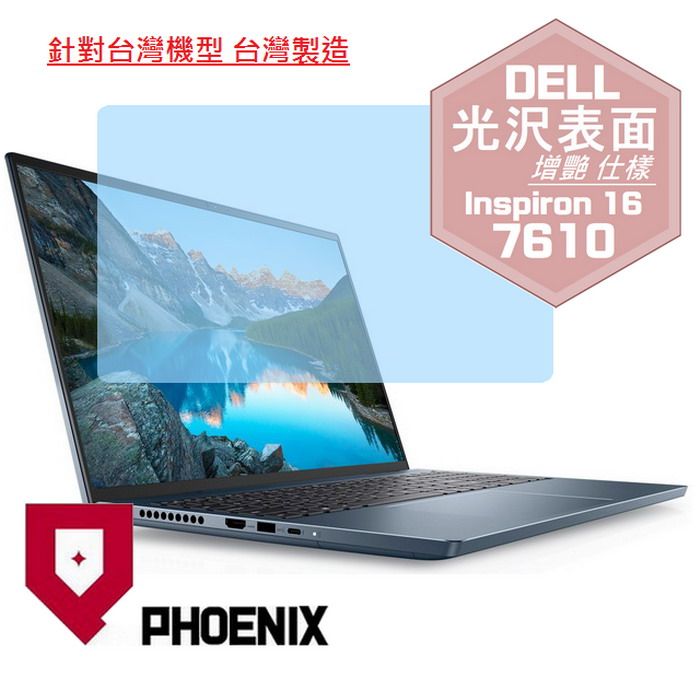 PHOENIX DELL Inspiron 16 Plus 16-7610 系列 專用 高流速 光澤亮面 螢幕貼