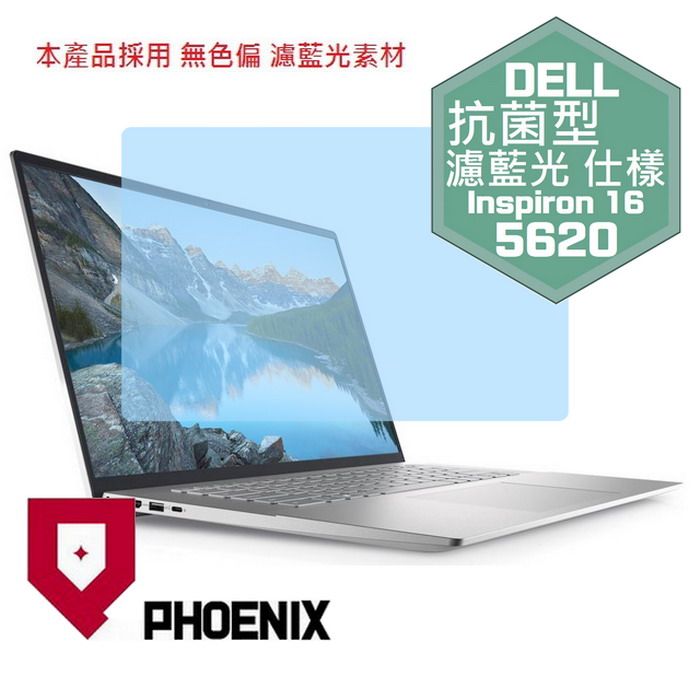 PHOENIX DELL Inspiron 16-5620 / 16-5625 系列 16:10 專用 抗菌型 無色偏 濾藍光 螢幕貼