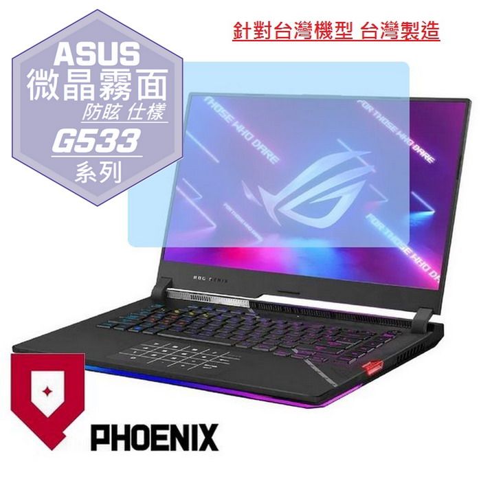 PHOENIX ROG Strix SCAR 15 G533 / G533Z / G533ZM / G533ZW 系列 專用 高流速 防眩霧面 螢幕貼