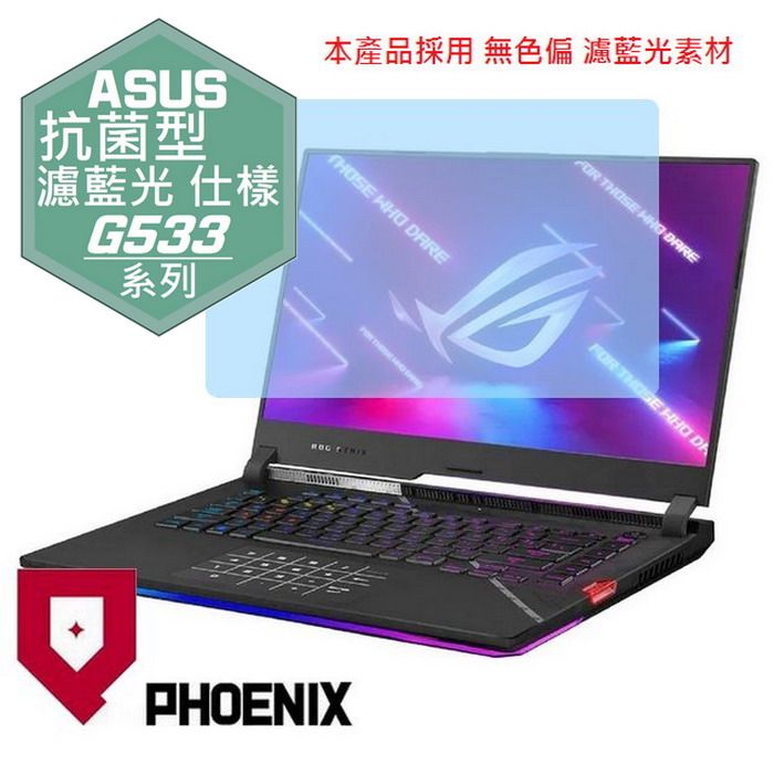 PHOENIX ROG Strix SCAR 15 G533 / G533Z / G533ZM / G533ZW 系列 專用 抗菌型 無色偏 濾藍光 螢幕貼