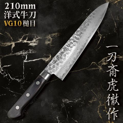 日本一刀齋虎徹作槌目VG10不鏽鋼210mm洋式牛刀K-VGSAG180龍骨黑合柄大馬革紋33層積層鋼料理刀包丁