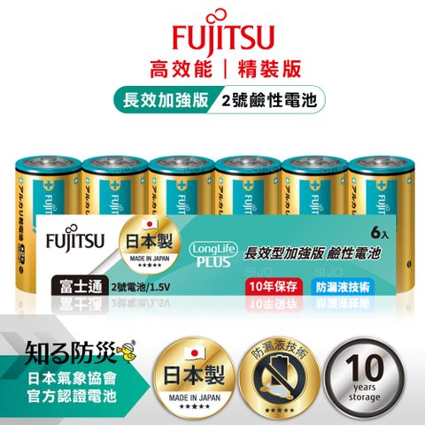 日本製 Fujitsu富士通 長效加強10年保存 防漏液技術 2號鹼性電池(精裝版6入裝) LR14LP(6A)