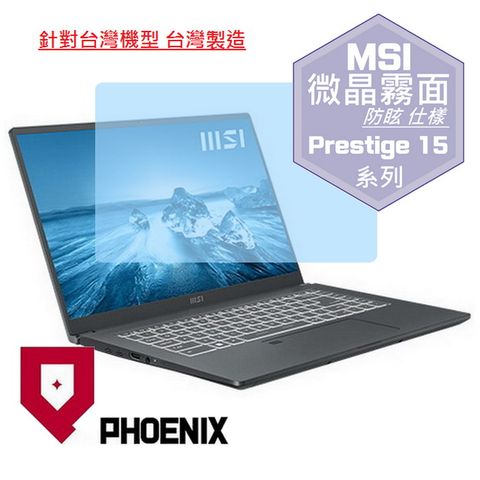 MSI Prestige 15 A12SC-004tw A12UD-021tw A12UC-233tw 系列 專用 高流速 防眩霧面 螢幕貼