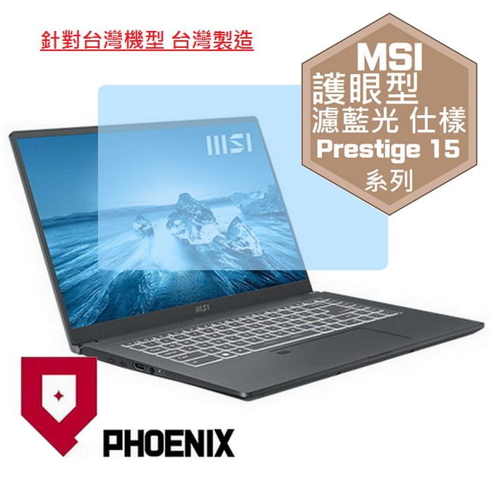 PHOENIX MSI Prestige 15 A12SC-004tw A12UD-021tw A12UC-233tw 系列 專用 高流速 護眼型 濾藍光 螢幕貼