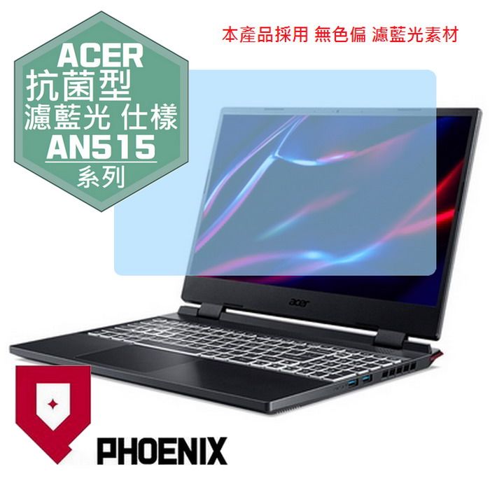 PHOENIX ACER AN515 / Nitro5 AN515-58 / AN515-57 / AN515-56 專用 高流速 抗菌型 無色偏 濾藍光 螢幕貼