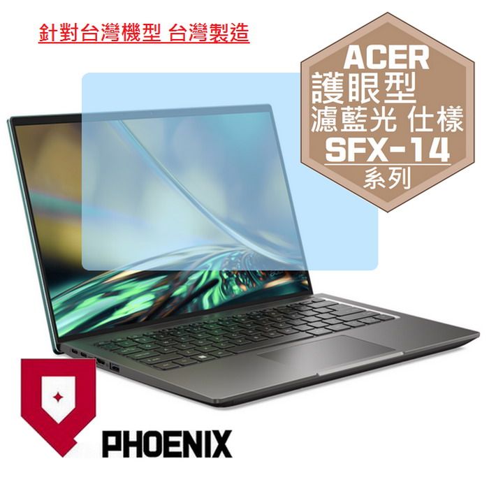 PHOENIX ACER Swift X SFX14 / SFX14-51G 系列 專用 高流速 護眼型 濾藍光 螢幕貼