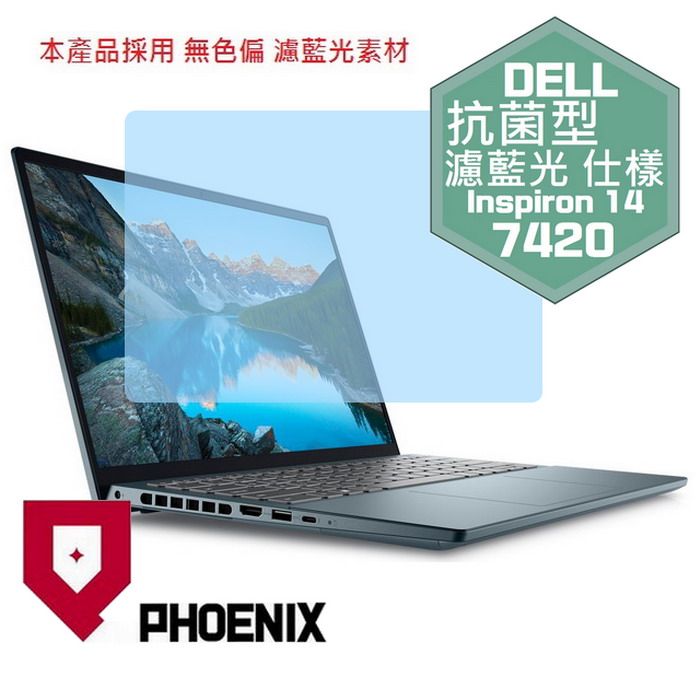 PHOENIX DELL Inspiron 14 puls 系列 14-7420 專用 抗菌型 無色偏 濾藍光 螢幕保護貼