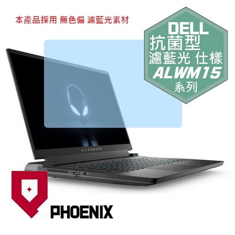 DELL Alienware M15 系列 ALWA15M / ALWM15 R7 / R6 / R5 專用 抗菌型 無色偏 濾藍光 螢幕貼