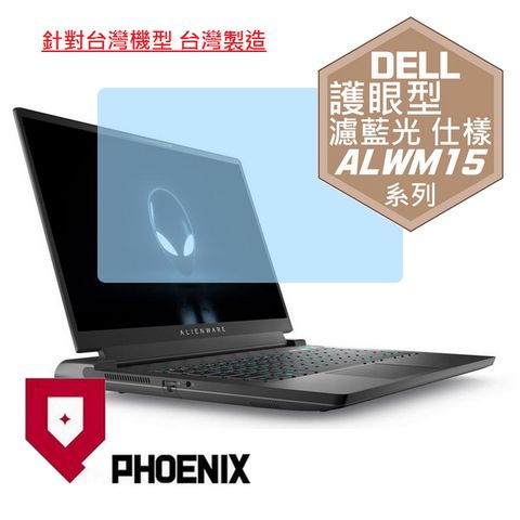 DELL Alienware M15 系列 ALWA15M ALWM15 R5 / R6 / R7 專用 高流速 護眼型 濾藍光 螢幕貼