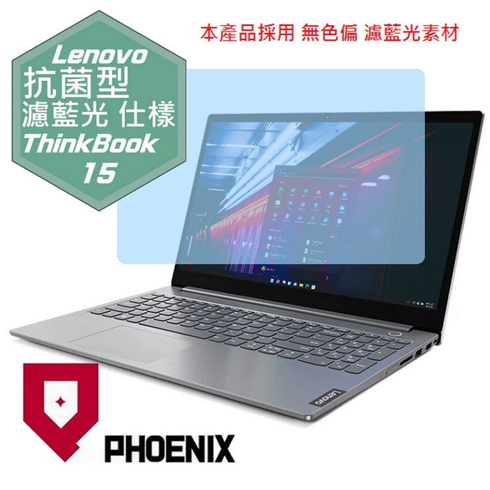 PHOENIX Lenovo Thinkbook-15-G2 / Gen2 / Gen3 系列 專用 抗菌型 無色偏 濾藍光 螢幕保護貼