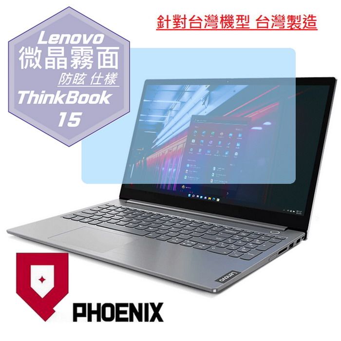 PHOENIX Lenovo Thinkbook-15-G2 / Gen2 / Gen3 專用 高流速 防眩霧面 螢幕保護貼