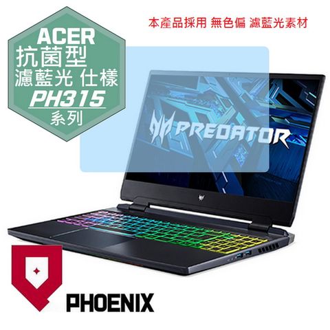 PHOENIX ACER Predator PH315 / PH315-55 / PH315-54 系列 專用 抗菌型 無色偏 濾藍光 螢幕貼