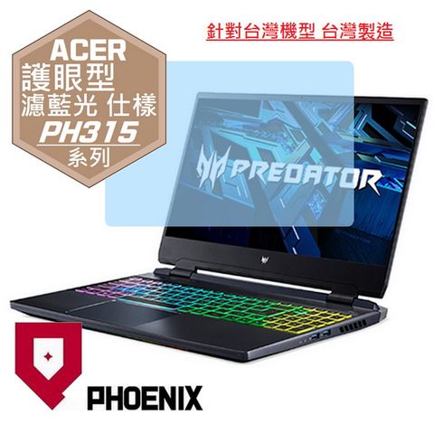 PHOENIX ACER Predator PH315 / PH315-55 / PH315-54 系列 專用 高流速 護眼型 濾藍光 螢幕貼