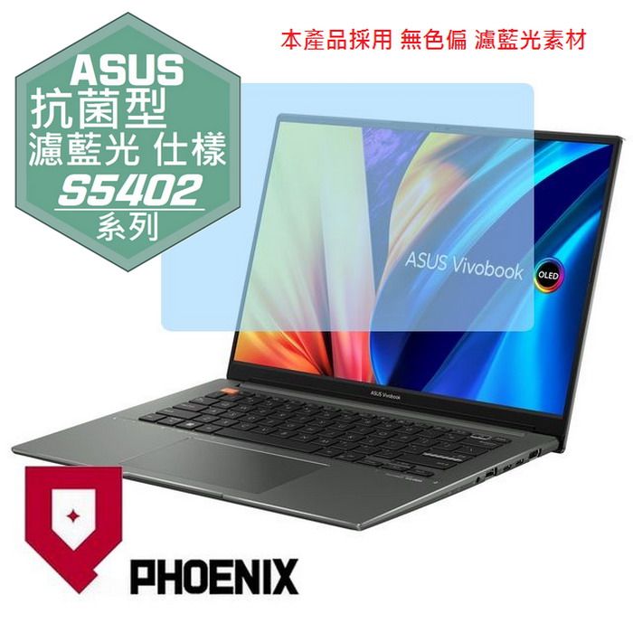 PHOENIX ASUS VivoBook S 14X S5402 S5402Z S5402ZA 系列 14.5吋 專用 高流速 抗菌型 無色偏 濾藍光 螢幕貼