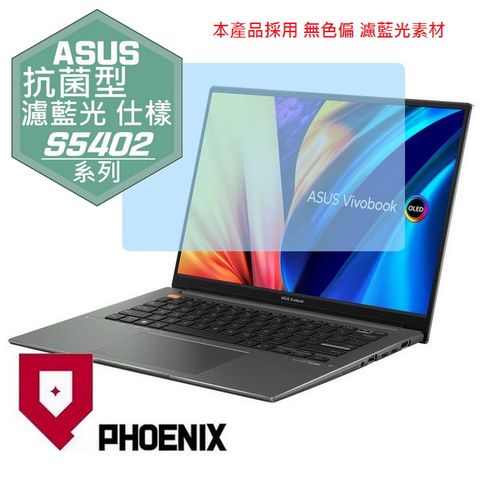 ASUS VivoBook S 14X S5402 S5402Z S5402ZA 系列 14.5吋 專用 抗菌型 無色偏 濾藍光 螢幕貼