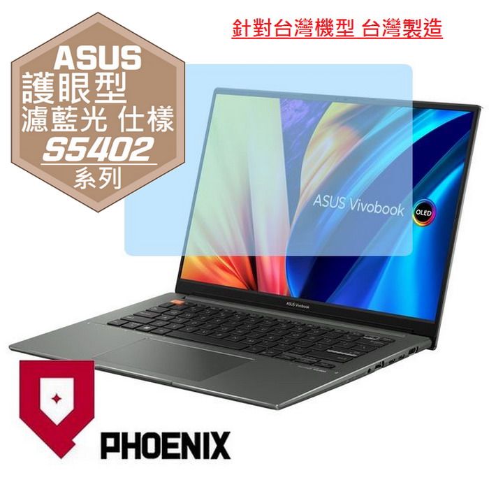 PHOENIX ASUS VivoBook S 14X S5402 S5402Z S5402ZA 系列 14.5吋 專用 高流速 護眼型 濾藍光 螢幕貼