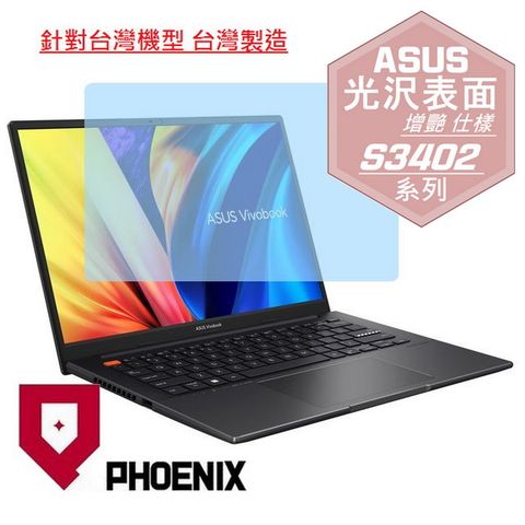 PHOENIX ASUS VivoBook S14 S3402 S3402ZA 系列 專用 高流速 光澤亮面 螢幕保護貼