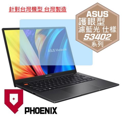 PHOENIX ASUS S3402 / ASUS VivoBook S14 S3402 S3402ZA 系列 專用 高流速 護眼型 濾藍光 螢幕保護貼