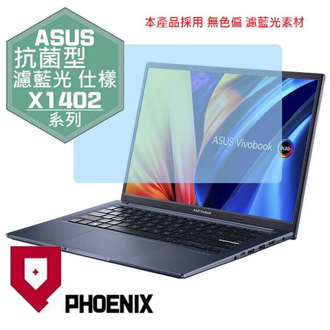 ASUS X1402 / Vivobook 14 X1402 / X1402Z / X1402ZA 系列 專用 抗菌型 無色偏 濾藍光 螢幕貼