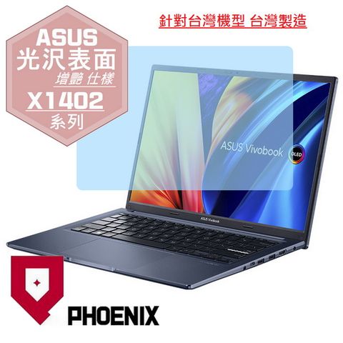ASUS X1402 / Vivobook 14 X1402 / X1402Z / X1402ZA 系列 專用 高流速 光澤亮面 螢幕貼