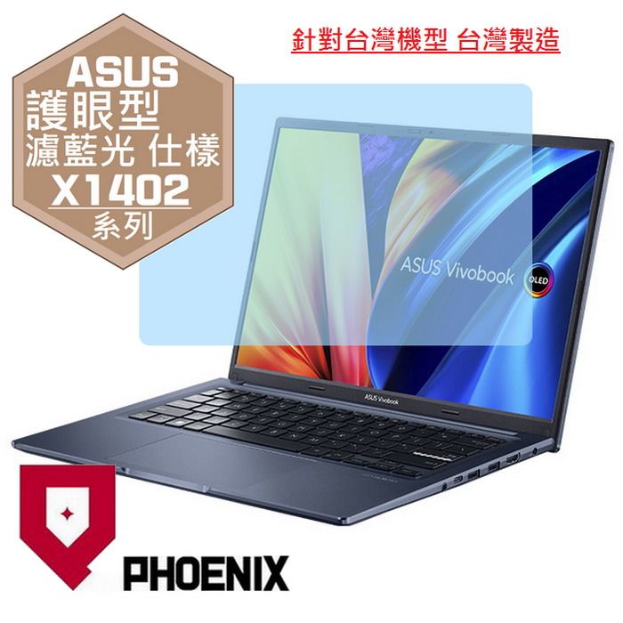 PHOENIX ASUS X1402 / Vivobook 14 X1402 / X1402Z / X1402ZA 系列 專用 高流速 護眼型 濾藍光 螢幕貼