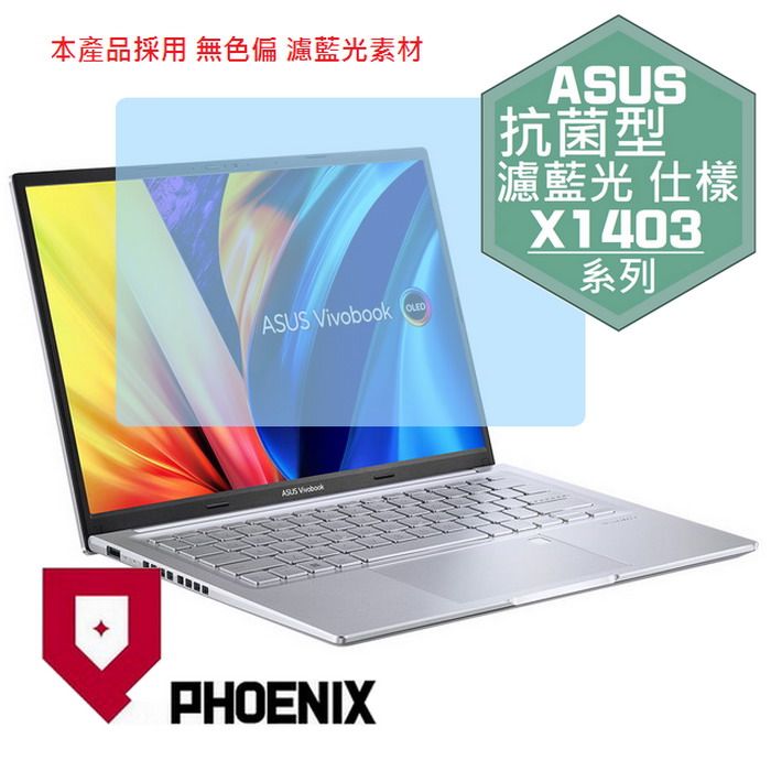 PHOENIX ASUS X1403 / Vivobook 14X X1403 / X1403Z / X1403ZA 系列 專用 抗菌型 無色偏 濾藍光 螢幕貼