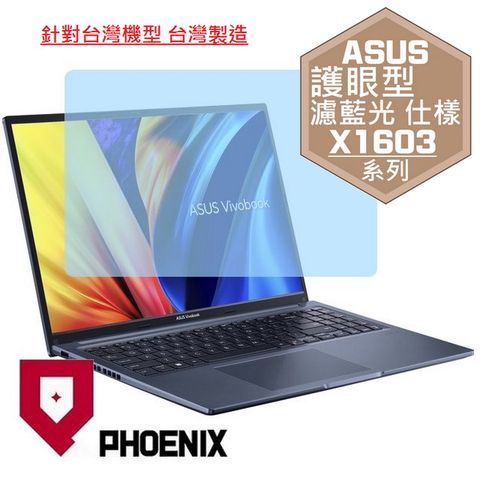 ASUS X1603 / Vivobook 16X X1603 / X1603Z / X1603ZA 系列 專用 高流速 護眼型 濾藍光 螢幕貼